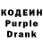 Кодеин Purple Drank Ums Ums