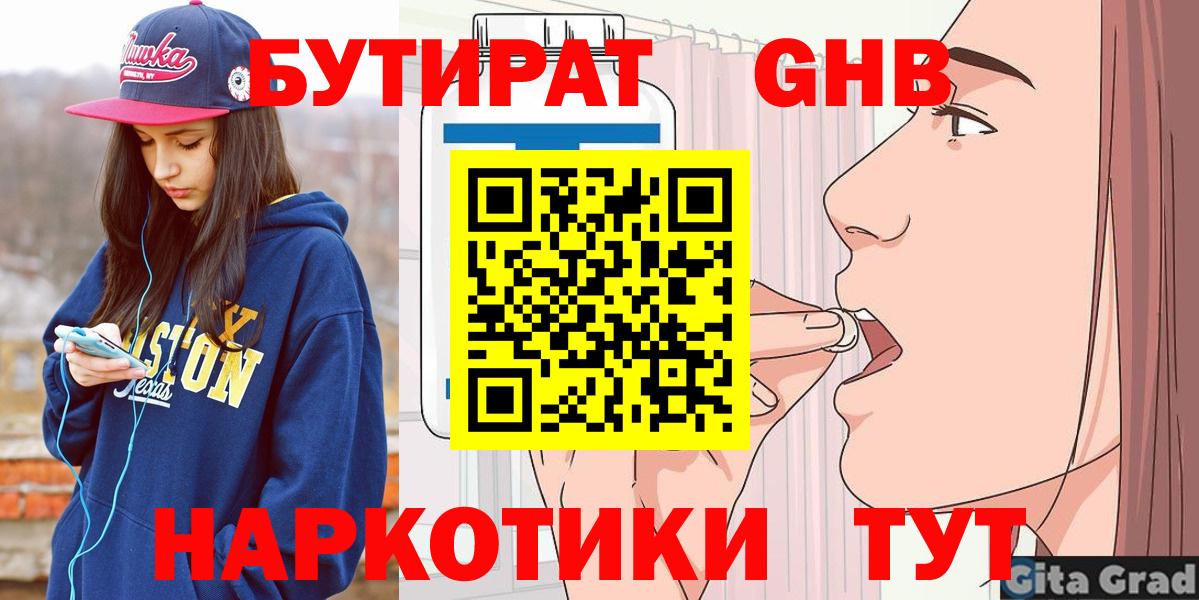 БУТИРАТ вода  Вход с VPN  Ялуторовск 