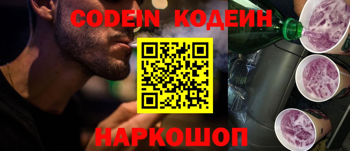 Ялуторовск  Кодеин Purple Drank  Codein Purple Drank  Вход с VPN 